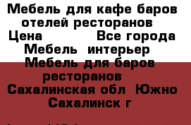 Мебель для кафе,баров,отелей,ресторанов › Цена ­ 5 000 - Все города Мебель, интерьер » Мебель для баров, ресторанов   . Сахалинская обл.,Южно-Сахалинск г.